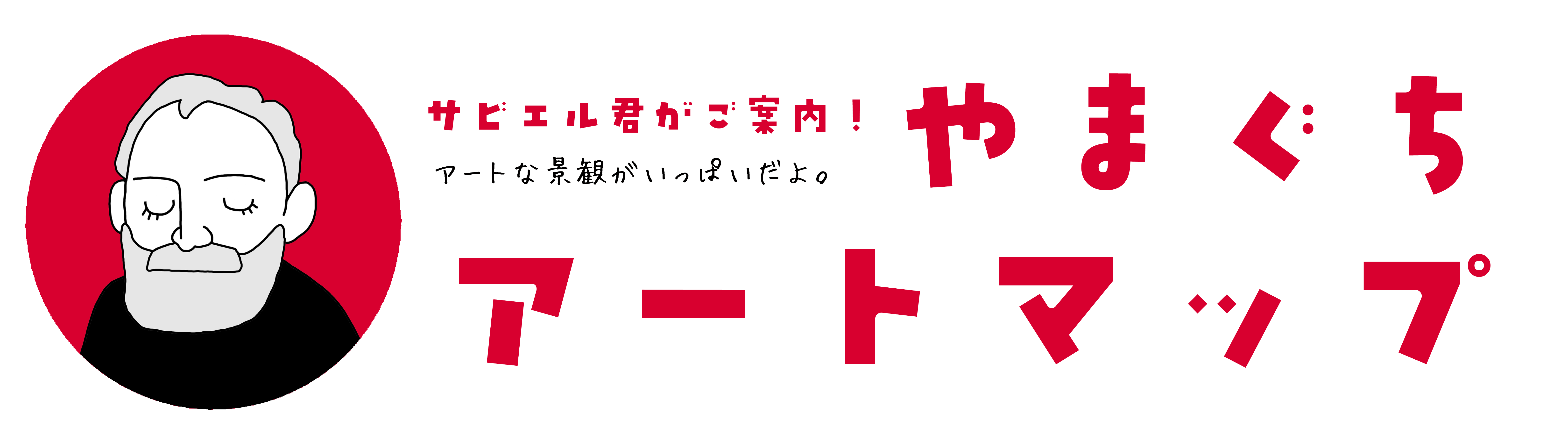 アートマップタイトル