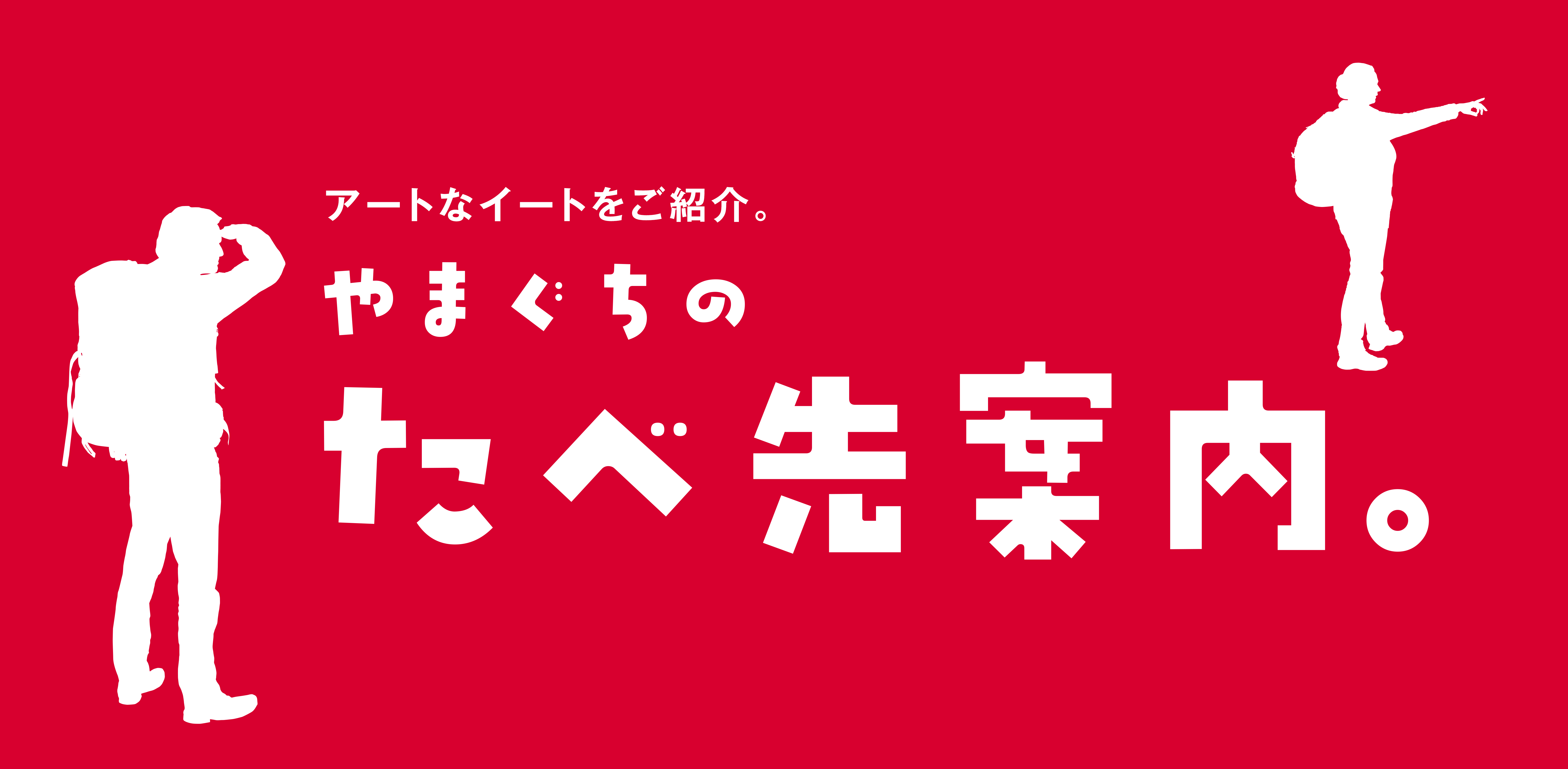 アートで観るやまぐちメイン画像