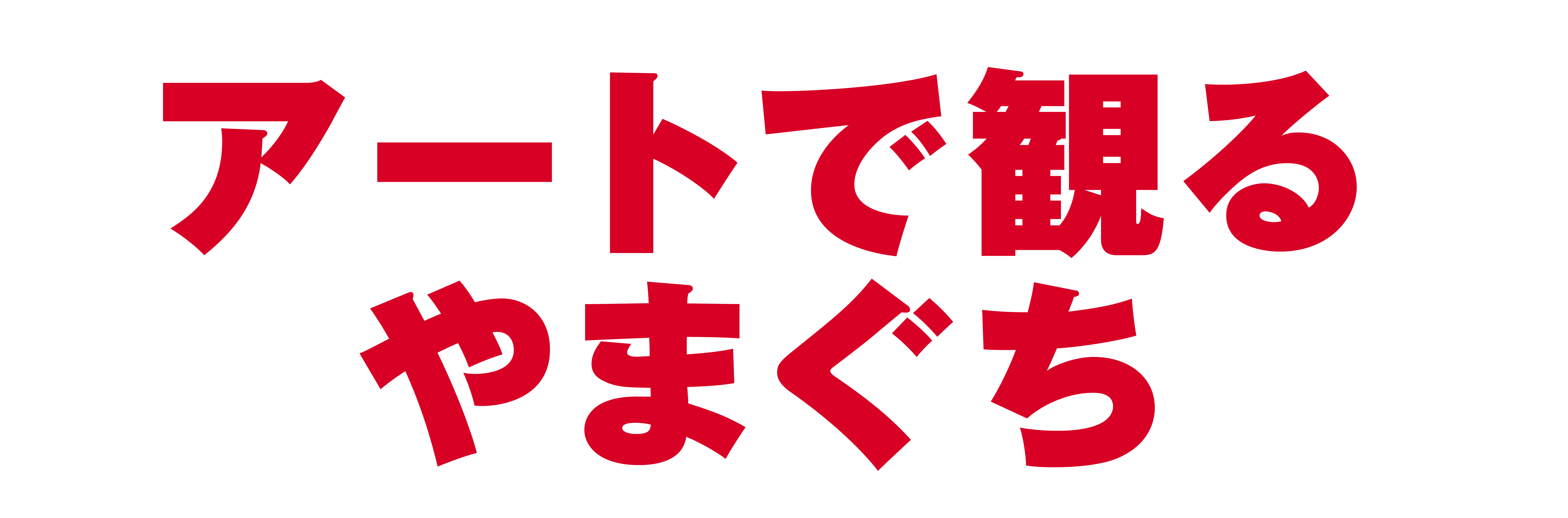 タイトル画像